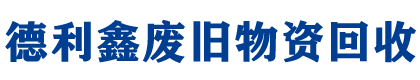 德利鑫廢舊物資回收公司